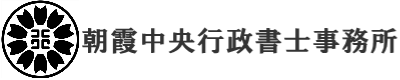 朝霞中央行政書士事務所